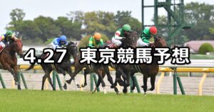 【青葉賞】2024/4/27(土) 中央競馬 穴馬予想(東京競馬)