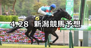 【谷川岳ステークス】2024/4/28(日) 中央競馬 穴馬予想(新潟競馬)
