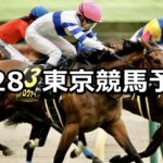 【スイートピーステークス】2024/4/28(日) 中央競馬 穴馬予想(東京競馬)