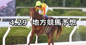 【兵庫チャンピオンシップ/アイオライト2200】2024/4/29(月)地方競馬 穴馬予想（船橋/園田競馬）