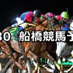 【閃光スプリント】2024/4/30(火)地方競馬 穴馬予想(船橋競馬)