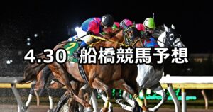 【閃光スプリント】2024/4/30(火)地方競馬 穴馬予想(船橋競馬)