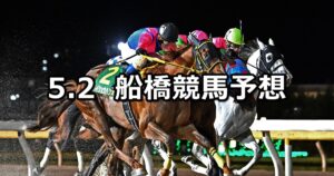 【東京湾カップ】2024/5/2(木)地方競馬 穴馬予想(船橋競馬)