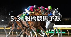 【皐月盃】2024/5/3(金)地方競馬 穴馬予想(船橋競馬)