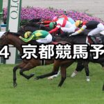 【京都新聞杯】2024/5/4(土) 中央競馬 穴馬予想(京都競馬)