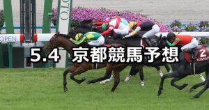 【京都新聞杯】2024/5/4(土) 中央競馬 穴馬予想（京都競馬）