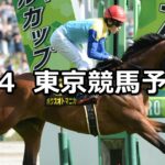 【プリンシパルステークス】2024/5/4(土) 中央競馬 穴馬予想(東京競馬)