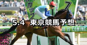 【プリンシパルステークス】2024/5/4(土) 中央競馬 穴馬予想（東京競馬）