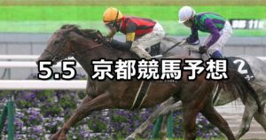 【鞍馬ステークス】2024/5/5(日) 中央競馬 穴馬予想（京都競馬）