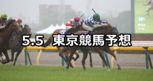 【NHKマイルカップ】2024/5/5(日) 中央競馬 穴馬予想（東京競馬）