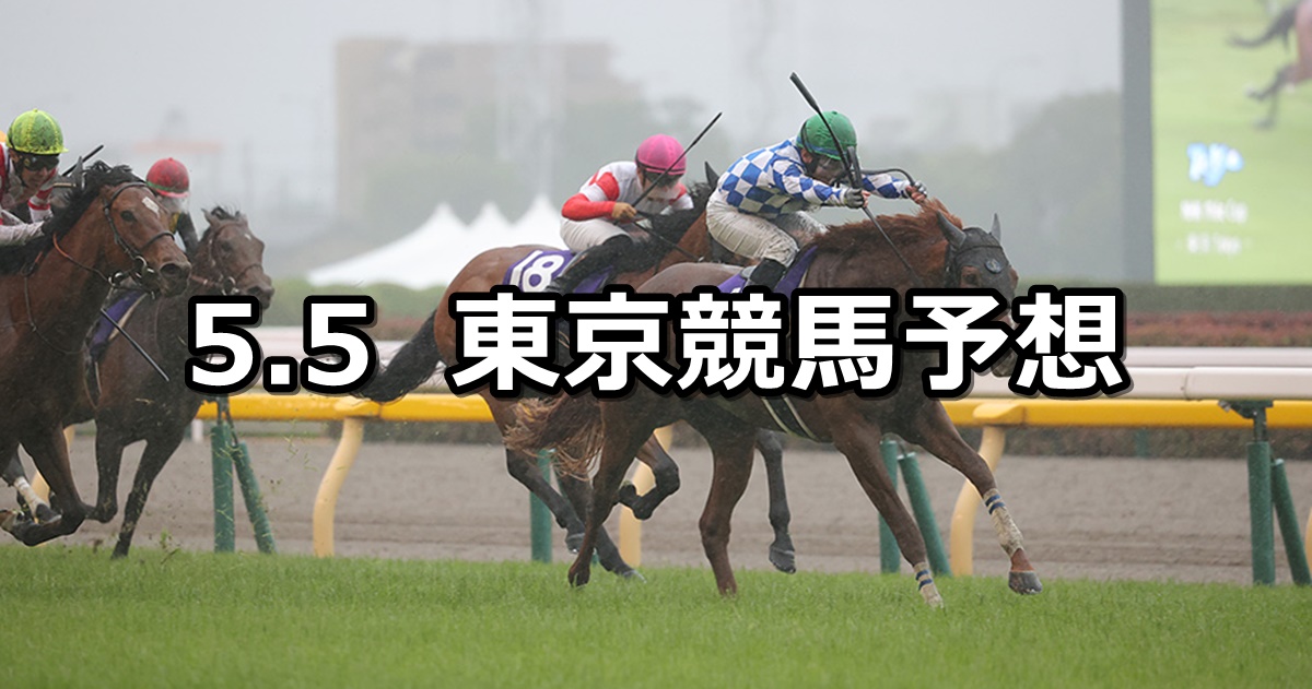 【NHKマイルカップ】2024/5/5(日) 中央競馬 穴馬予想（東京競馬）