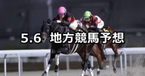 【名古屋グランプリ/スパーキングスプリントチャレンジ】2024/5/6(月)地方競馬 穴馬予想（名古屋/川崎競馬）