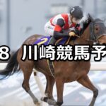【エンプレス杯】2024/5/8(水)地方競馬 穴馬予想（川崎競馬）