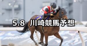【エンプレス杯】2024/5/8(水)地方競馬 穴馬予想(川崎競馬)