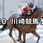 【綾瀬市「オリジナルばら」できたよ!記念】2024/5/10(金)地方競馬 穴馬予想(川崎競馬)