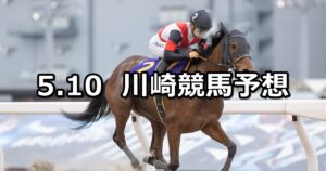 【綾瀬市「オリジナルばら」できたよ!記念】2024/5/10(金)地方競馬 穴馬予想（川崎競馬）