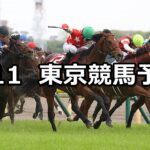 【京王杯スプリングカップ】2024/5/11(土) 中央競馬 穴馬予想(東京競馬)