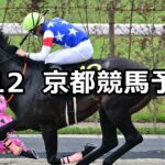 【栗東ステークス】2024/5/12(日) 中央競馬 穴馬予想(京都競馬)