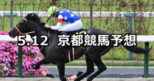 【栗東ステークス】2024/5/12(日) 中央競馬 穴馬予想(京都競馬)