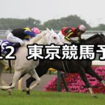 【ヴィクトリアマイル】2024/5/12(日) 中央競馬 穴馬予想(東京競馬)