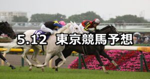 【ヴィクトリアマイル】2024/5/12(日) 中央競馬 穴馬予想（東京競馬）