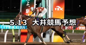 【東京ダービーチャレンジ】2024/5/13(月)地方競馬 穴馬予想(大井競馬)