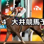 【エメラルド賞】2024/5/14(火)地方競馬 穴馬予想(大井競馬)