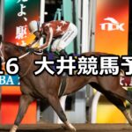 【メトロポリタンメイカップ】2024/5/16(木)地方競馬 穴馬予想(大井競馬)