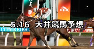 【メトロポリタンメイカップ】2024/5/16(木)地方競馬 穴馬予想(大井競馬)