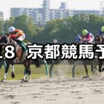 【平安ステークス】2024/5/18(土) 中央競馬 穴馬予想(京都競馬)
