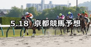 【平安ステークス】2024/5/18(土) 中央競馬 穴馬予想（京都競馬）