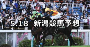【大日岳特別】2024/5/18(土) 中央競馬 穴馬予想（新潟競馬）