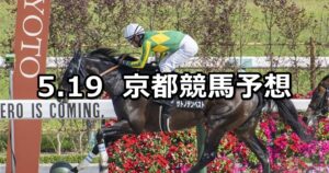 【高瀬川ステークス】2024/5/19(日) 中央競馬 穴馬予想（京都競馬）