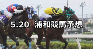 【早苗月特別】2024/5/20(月)地方競馬 穴馬予想(浦和競馬)