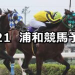 【武蔵国オープン】2024/5/21(火)地方競馬 穴馬予想(浦和競馬)