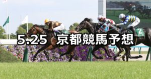 【葵ステークス】2024/5/25(土) 中央競馬 穴馬予想(京都競馬)