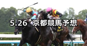 【安土城ステークス】2024/5/26(日) 中央競馬 穴馬予想(京都競馬)