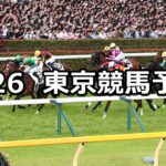 【日本ダービー/目黒記念】2024/5/26(日) 中央競馬 穴馬予想（東京競馬）