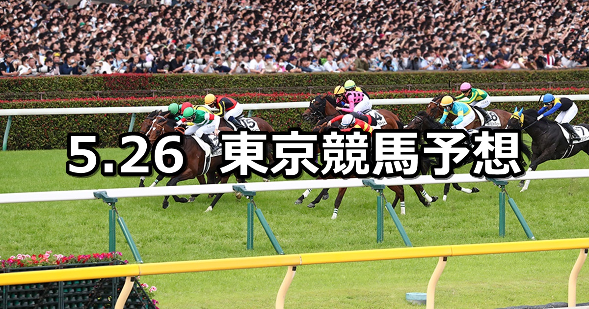 【日本ダービー/目黒記念】2024/5/26(日) 中央競馬 穴馬予想（東京競馬）