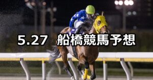【マトリカリアスプリント】2024/5/27(月)地方競馬 穴馬予想（船橋競馬）