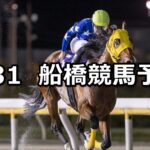 【青柳特別】2024/5/31(金)地方競馬 穴馬予想(船橋競馬)