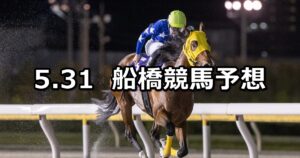 【青柳特別】2024/5/31(金)地方競馬 穴馬予想（船橋競馬）