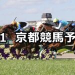 【鳴尾記念】2024/6/1(土) 中央競馬 穴馬予想(京都競馬)