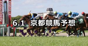 【鳴尾記念】2024/6/1(土) 中央競馬 穴馬予想（京都競馬）