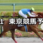 【アハルテケステークス】2024/6/1(土) 中央競馬 穴馬予想(東京競馬)