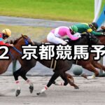 【松風月ステークス】2024/6/2(日) 中央競馬 穴馬予想(京都競馬)