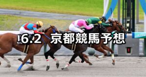 【松風月ステークス】2024/6/2(日) 中央競馬 穴馬予想（京都競馬）