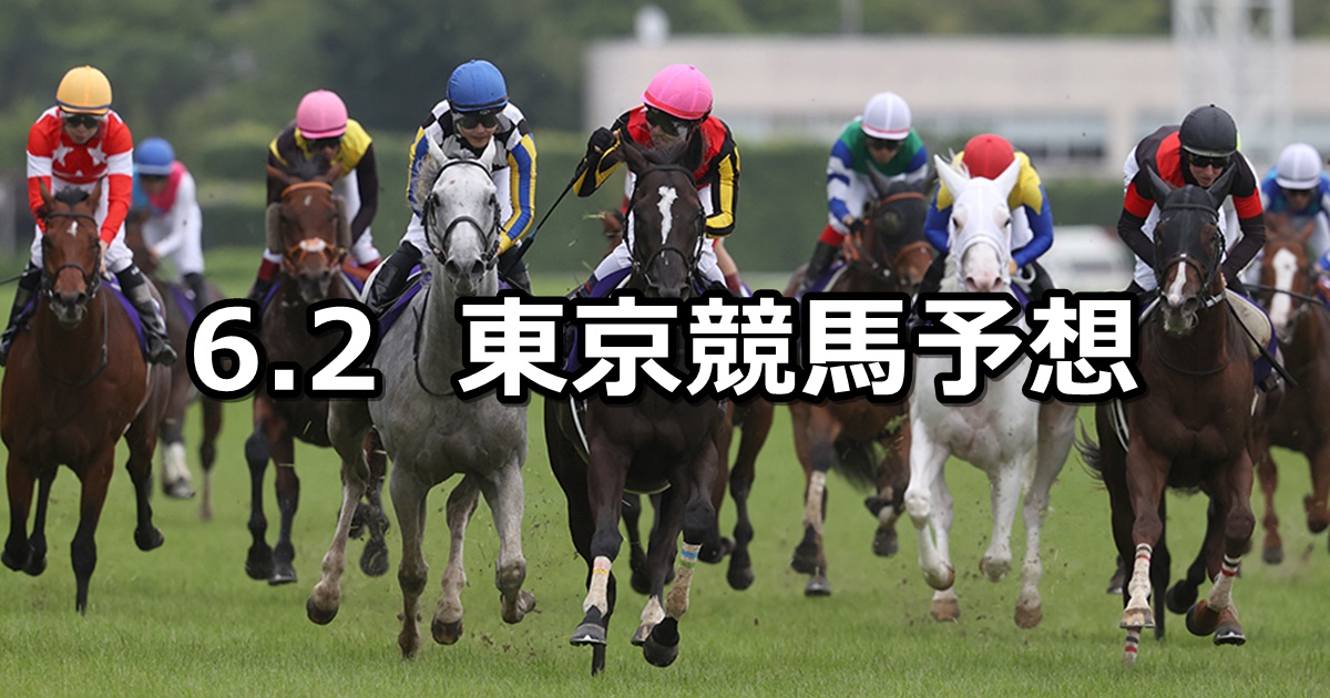 【安田記念】2024/6/2(日) 中央競馬 穴馬予想（東京競馬）