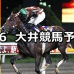 【優駿スプリントトライアル】2024/6/6(木)地方競馬 穴馬予想(大井競馬)