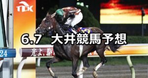 【若竹賞】2024/6/7(金)地方競馬 穴馬予想（大井競馬）
